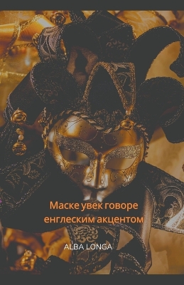 Book cover for Маске увек говоре енглеским акцентом