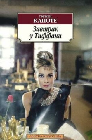 Cover of Zavtrak u Tiffani