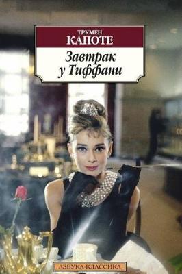 Book cover for Zavtrak u Tiffani