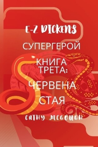 Cover of E-Z Dickens СУПЕРГЕРОЙ КНИГА ТРЕТА Bulgarian Edition