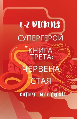 Cover of E-Z Dickens СУПЕРГЕРОЙ КНИГА ТРЕТА Bulgarian Edition