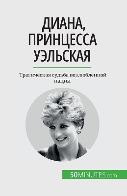 Book cover for Диана, принцесса Уэльская