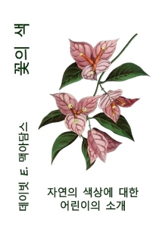 Cover of 꽃의 색