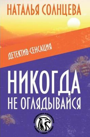 Cover of Nikogda Ne Oglyadivaysya