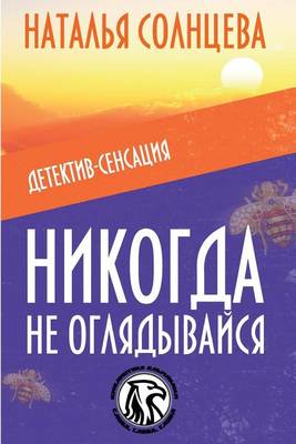 Book cover for Nikogda Ne Oglyadivaysya