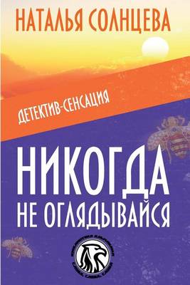 Cover of Nikogda Ne Oglyadivaysya