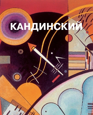 Cover of Василий Кандинский
