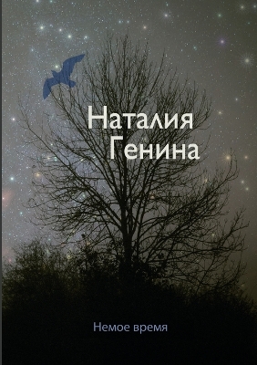 Cover of Немое время