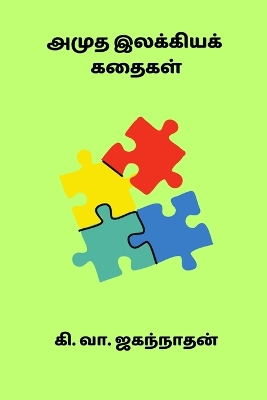 Book cover for Amudha Ilakkiya Kadhaigal