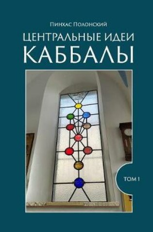 Cover of The Central Ideas of Kabbalah