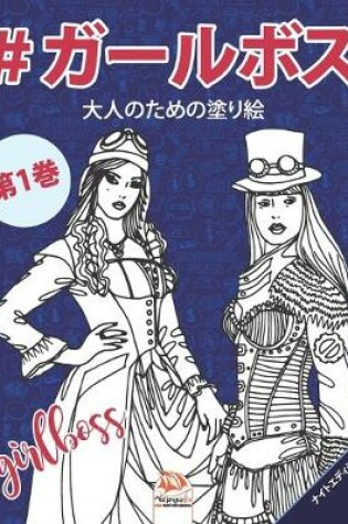 Cover of #ガールボス - #GirlsBoss - 第1巻 - ナイトエディション