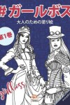Book cover for #ガールボス - #GirlsBoss - 第1巻 - ナイトエディション