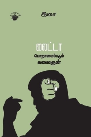 Cover of lightta poramaippadum kalaingn