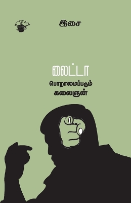 Book cover for lightta poramaippadum kalaingn