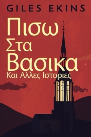 Cover of &#928;&#953;&#963;&#969; &#931;&#964;&#945; &#914;&#945;&#963;&#953;&#954;&#945; &#922;&#945;&#953; &#913;&#955;&#955;&#949;&#962; &#921;&#963;&#964;&#959;&#961;&#953;&#949;&#962;