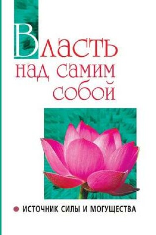 Cover of Власть над самим собой как источник силы и &#1