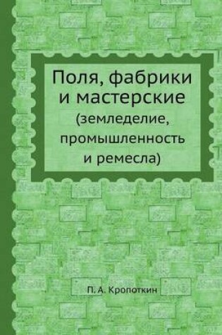 Cover of Поля, фабрики и мастерские