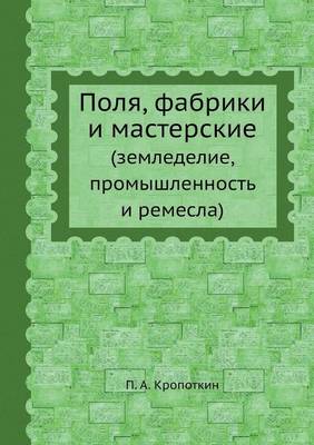 Book cover for Поля, фабрики и мастерские