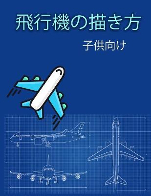 Book cover for 飛行機の描き方