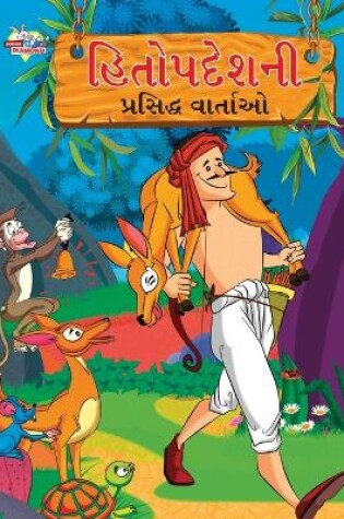 Cover of Famous Tales of Hitopdesh in Gujarati (?????????? ???????? ???????)