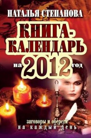 Cover of &#1050;&#1085;&#1080;&#1075;&#1072;-&#1082;&#1072;&#1083;&#1077;&#1085;&#1076;&#1072;&#1088;&#1100; &#1085;&#1072; 2012 &#1075;&#1086;&#1076;. &#1047;&#1072;&#1075;&#1086;&#1074;&#1086;&#1088;&#1099; &#1080; &#1086;&#1073;&#1077;&#1088;&#1077;&#1075;&#1080