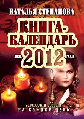 Book cover for &#1050;&#1085;&#1080;&#1075;&#1072;-&#1082;&#1072;&#1083;&#1077;&#1085;&#1076;&#1072;&#1088;&#1100; &#1085;&#1072; 2012 &#1075;&#1086;&#1076;. &#1047;&#1072;&#1075;&#1086;&#1074;&#1086;&#1088;&#1099; &#1080; &#1086;&#1073;&#1077;&#1088;&#1077;&#1075;&#1080