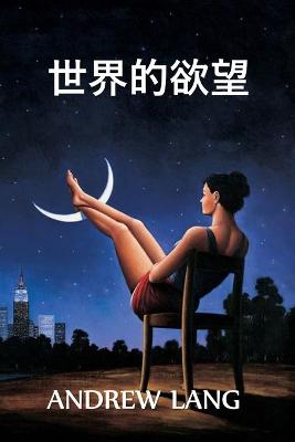 Book cover for 世界的欲望