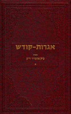 Book cover for Igrois Kodesh - Rebbe - Vol.5