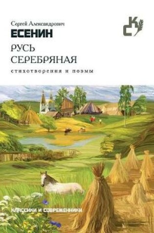 Cover of Русь серебряная