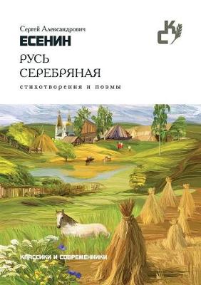 Book cover for Русь серебряная