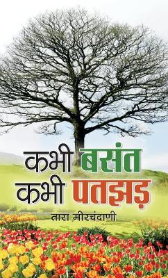 Book cover for Kabhi Basant, Kabhi Patjhad