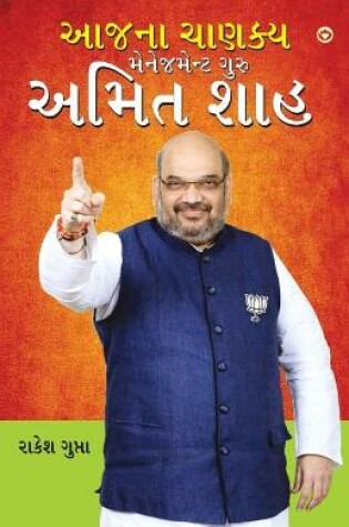 Cover of Aaj Ka Chanakya Management Guru Amit Shah (આજના ચાણક્ય મેનેજમેન્ટ ગુરુ અમિત શાહ)