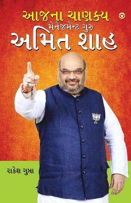 Book cover for Aaj Ka Chanakya Management Guru Amit Shah (આજના ચાણક્ય મેનેજમેન્ટ ગુરુ અમિત શાહ)