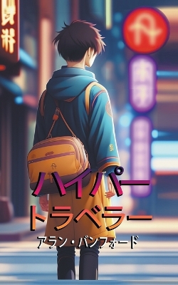 Book cover for ハイパー トラベラー