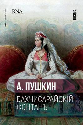 Book cover for Бахчисарайский фонтан