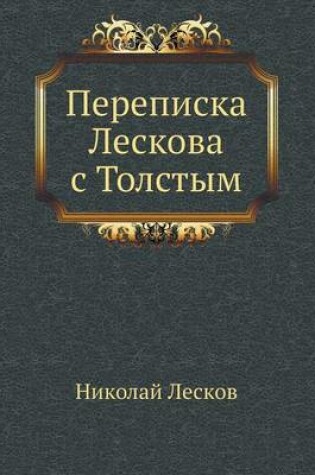 Cover of Переписка Лескова с Толстым