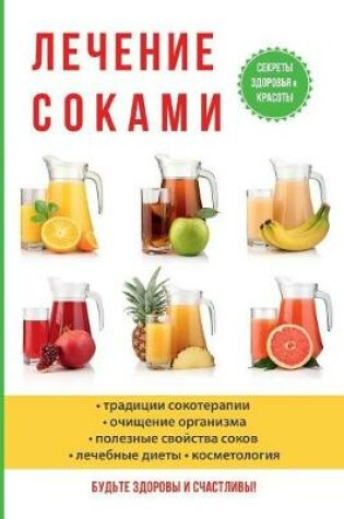 Cover of Лечение соками