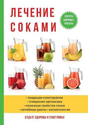 Book cover for Лечение соками