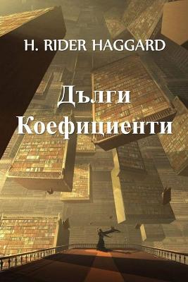 Book cover for Дълги Коефициенти