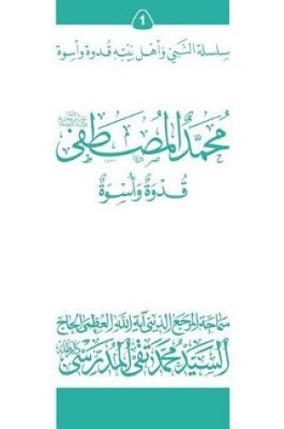Cover of Mohammad Al-Mostafa (Ghudwa Wa Uswa) (1)