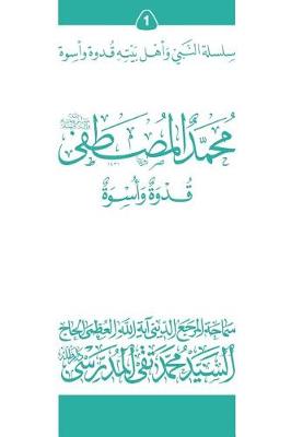 Cover of Mohammad Al-Mostafa (Ghudwa Wa Uswa) (1)