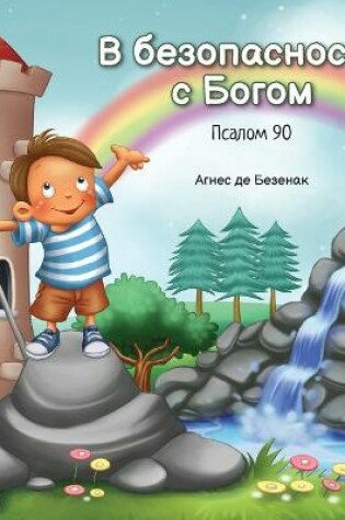 Cover of В безопасности с Богом