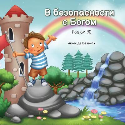 Book cover for В безопасности с Богом