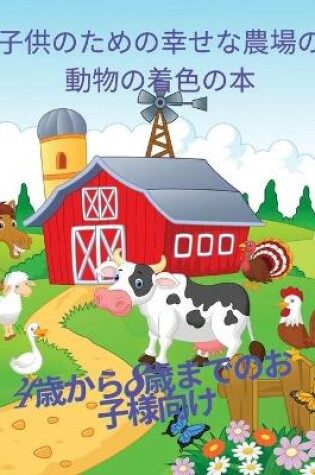 Cover of 子供のためのハッピーファームアニマルの塗り絵