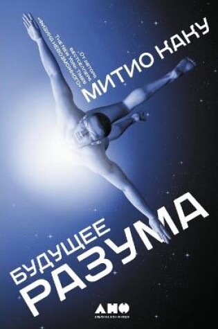 Cover of &#1041;&#1091;&#1076;&#1091;&#1097;&#1077;&#1077; &#1088;&#1072;&#1079;&#1091;&#1084;&#1072;. The future of the mind