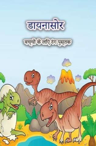 Cover of &#2348;&#2330;&#2381;&#2330;&#2379;&#2306; &#2325;&#2375; &#2354;&#2367;&#2319; &#2337;&#2366;&#2351;&#2344;&#2366;&#2360;&#2379;&#2352; &#2352;&#2306;&#2327; &#2346;&#2369;&#2360;&#2381;&#2340;&#2325;