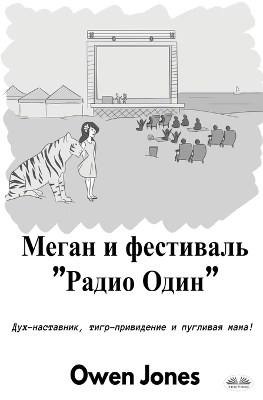 Book cover for Меган И Фестиваль "Радио Один"