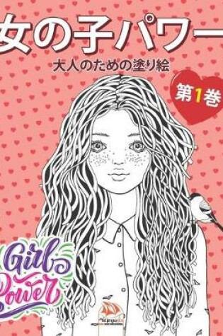 Cover of 女の子パワー - Girls power - 第1巻