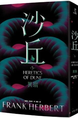 Cover of Heretics of Dune 5