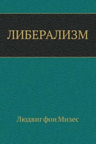 Cover of Либерализм